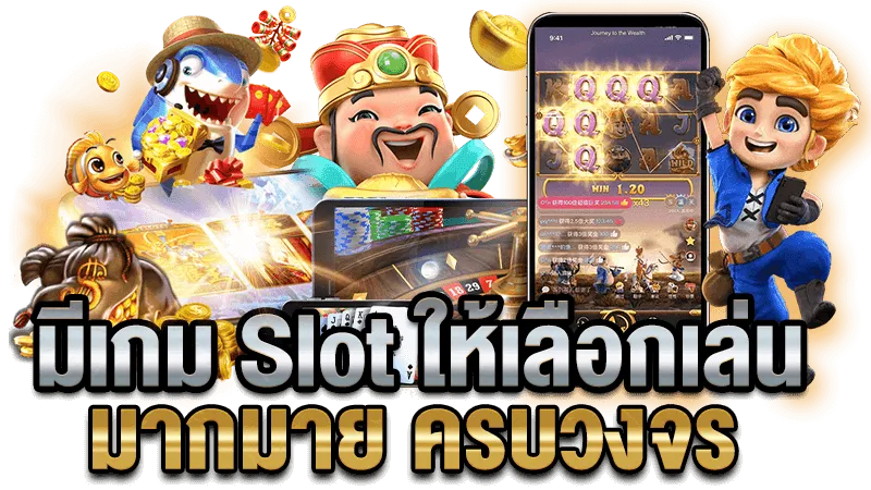 มีเกม slot ให้เลือกเล่นมากมาย by จี ก้า 888