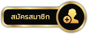 สมัครสมาชิก by by จี ก้า 888