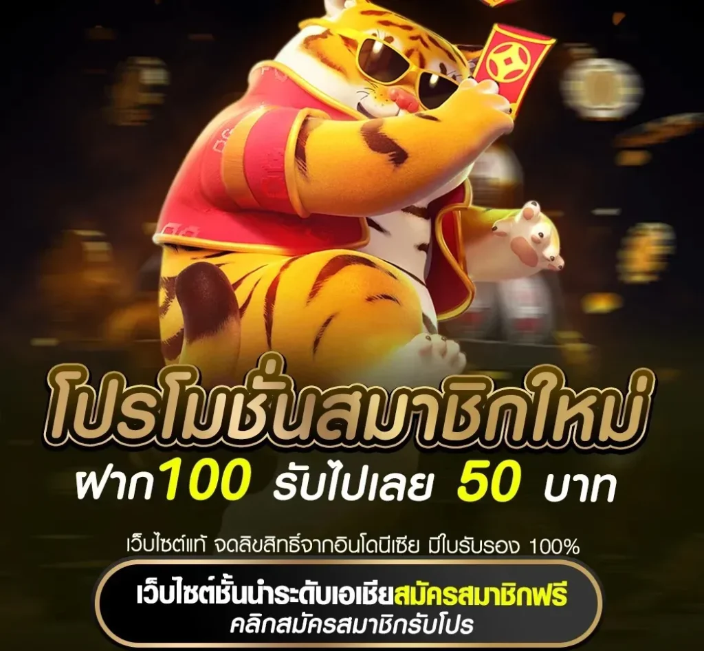 โปรโมชั่นสมาชิกใหม่ ฝาก100 รับไปเลย 50 บาท by by จี ก้า 888