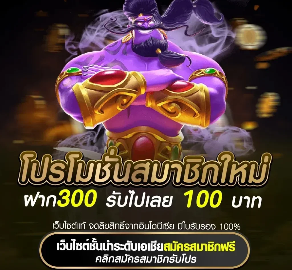 โปรโมชั่นสมาชิกใหม่ ฝาก300 รับไปเลย 100 บาท by จี ก้า 888